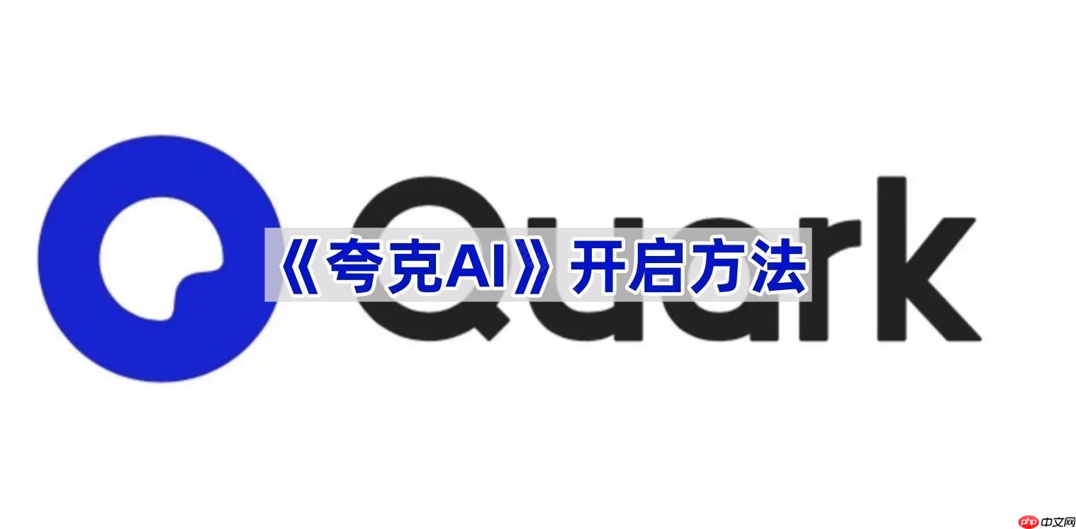 《夸克AI》开启方法