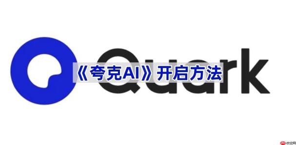 《夸克AI》开启方法