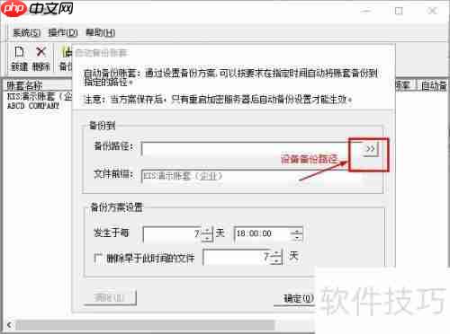 金蝶KIS如何设置自动备份账套功能