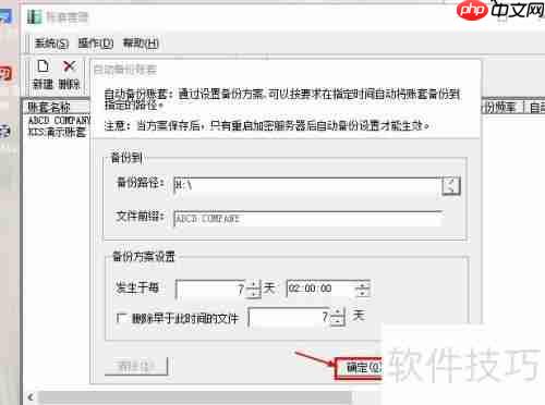 金蝶KIS如何设置自动备份账套功能