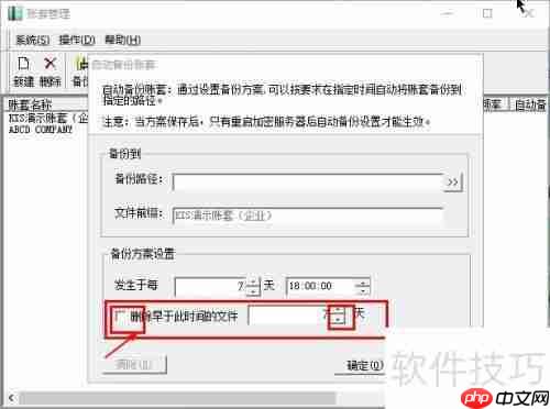 金蝶KIS如何设置自动备份账套功能