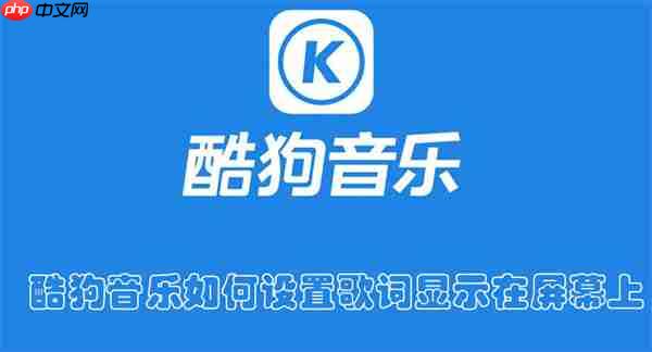 酷狗音乐如何设置歌词显示在屏幕上