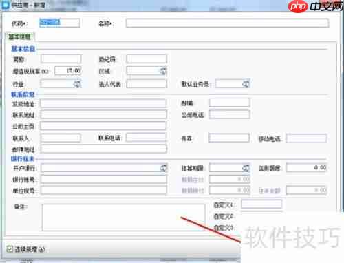 金蝶KIS新增供应商操作指南