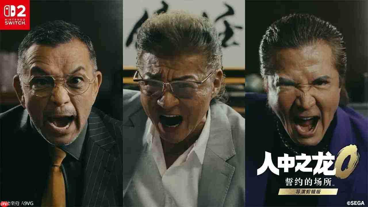 《如龙0 导演剪辑版》正式发售 三大佬再聚首拍新CM