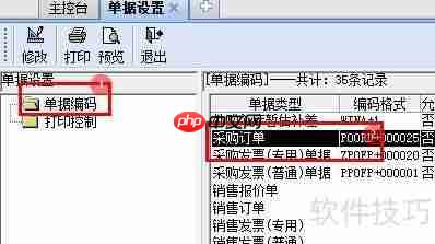 金蝶KIS单据编码规则设置方法