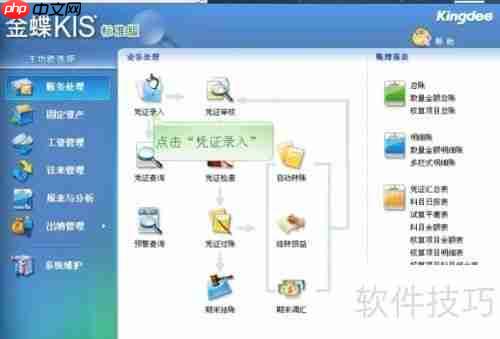 学会用金蝶软件编制记账凭证，提升财务工作效率