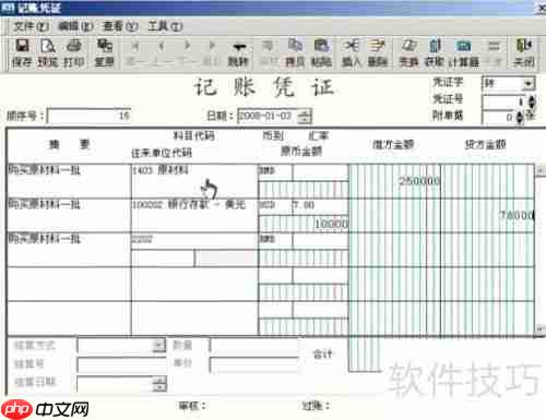 学会用金蝶软件编制记账凭证，提升财务工作效率