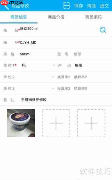 管家婆物联通：手机端修改商品功能实现