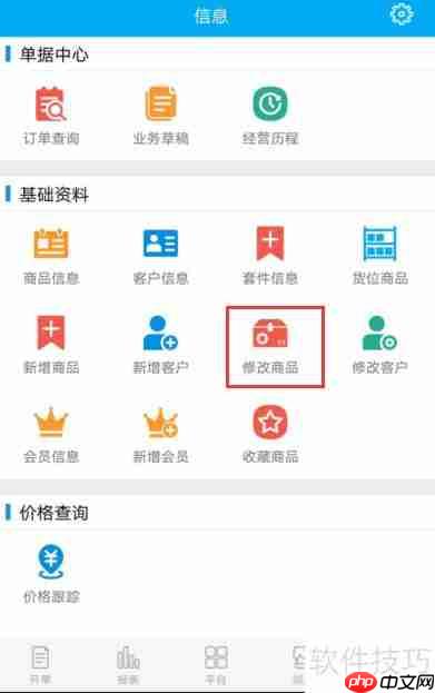 管家婆物联通：手机端修改商品功能实现