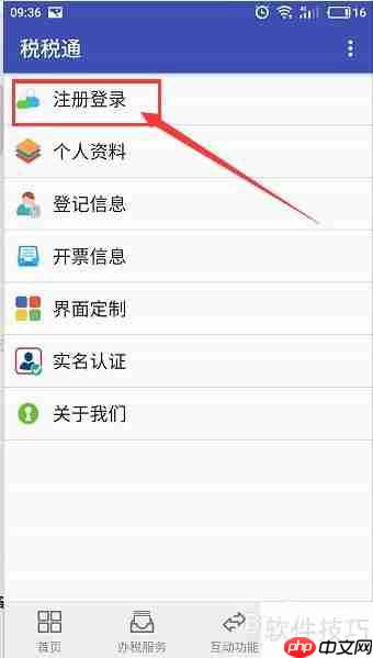 手机税税通申请方法