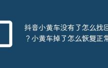 抖音小黄车没有了怎么找回？小黄车掉了怎么恢复正常