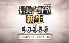 《信長之野望･新生 with 威力加強版 CE》发售宣传片发布 现已上线！
