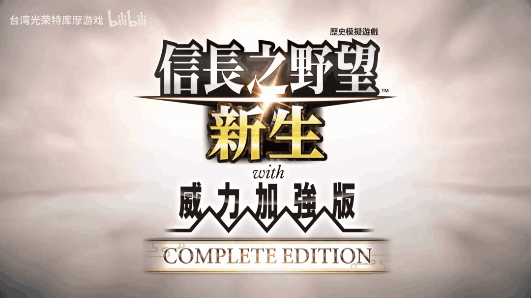 《信長之野望･新生 with 威力加強版 CE》发售宣传片发布 现已上线！