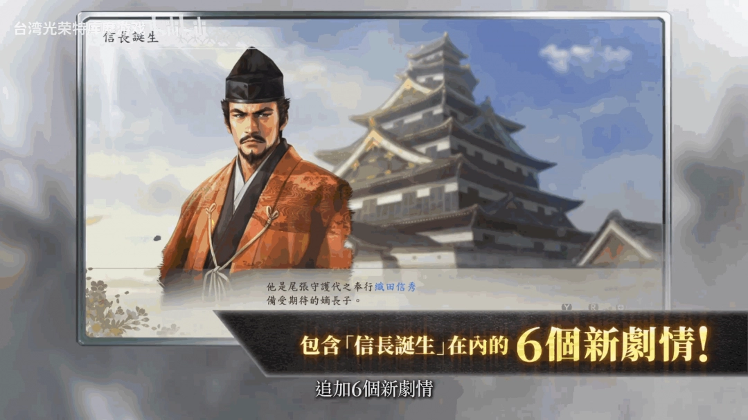 《信長之野望･新生 with 威力加強版 CE》发售宣传片发布 现已上线！