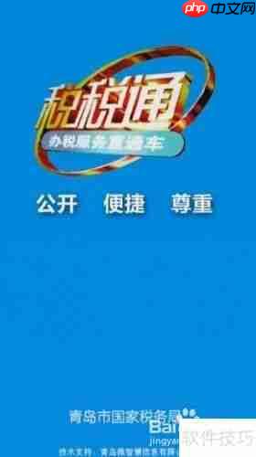 手机税税通申请指南