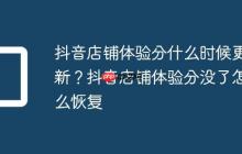 抖音店铺体验分什么时候更新？抖音店铺体验分没了怎么恢复