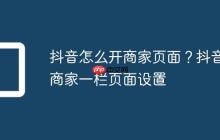 抖音怎么开商家页面？抖音商家一栏页面设置