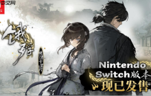 畅销百万的明末生存冒险再临！Switch版《饿殍：明末千里行》现已重新上架