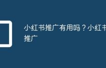 小红书推广有用吗？小红书推广