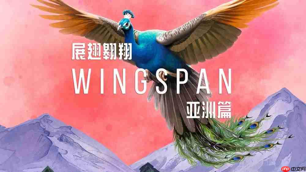 好评电子桌游新扩展《展翅翱翔：亚洲篇》定档6月16日发售