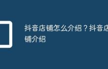 抖音店铺怎么介绍？抖音店铺介绍