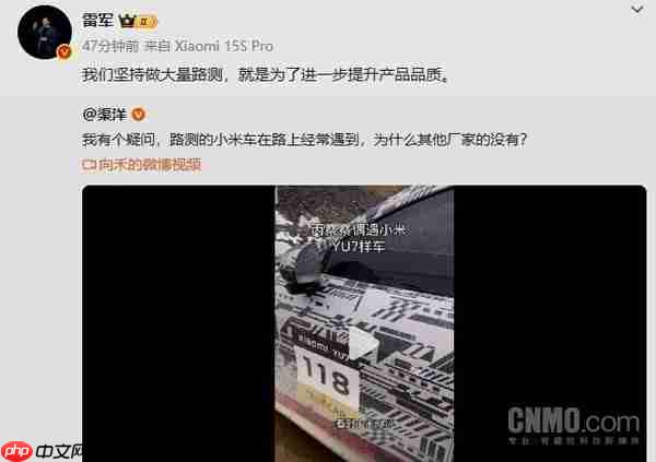 雷军：小米汽车坚持做大量路测 就是为了提升产品品质