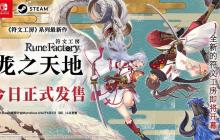 《符文工房》系列最新作 《符文工房 龙之天地》今日正式发售！ 发售预告片同步公开！