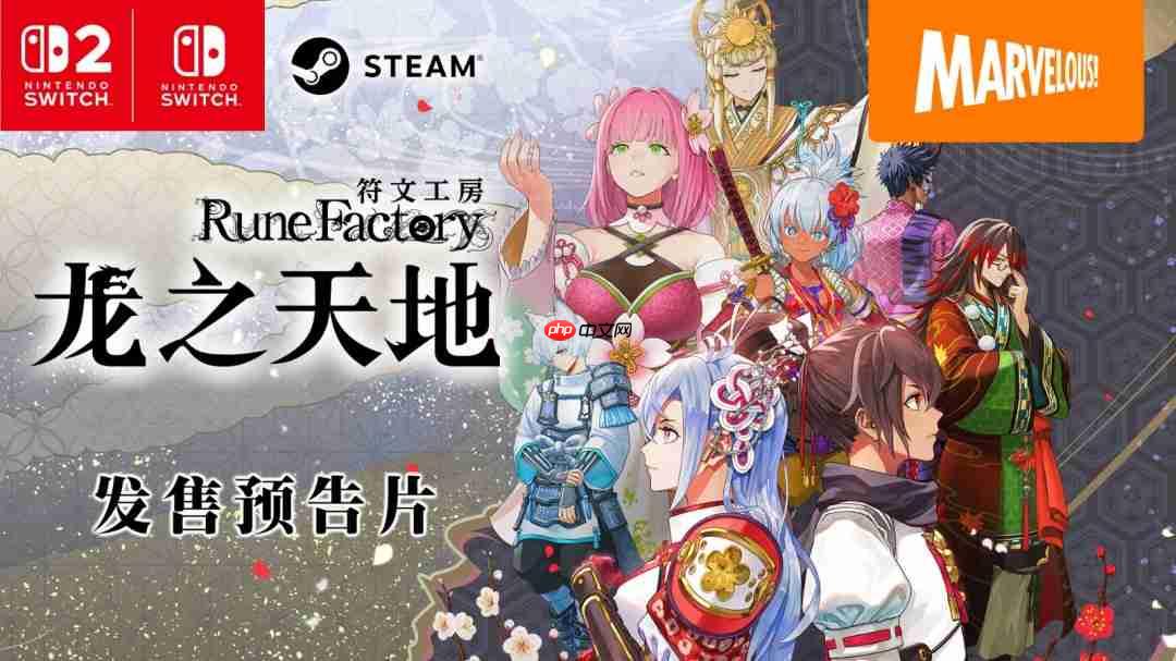 《符文工房》系列最新作 《符文工房 龙之天地》今日正式发售！ 发售预告片同步公开！