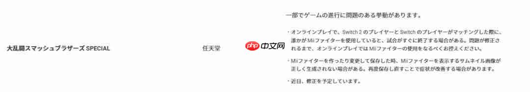 《任天堂明星大乱斗特别版》存在Switch2兼容性问题