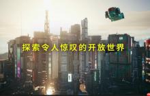 《赛博朋克2077：终极版》现已登陆Switch 2！