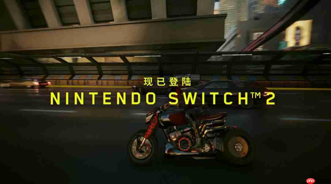 《赛博朋克2077：终极版》现已登陆Switch 2！