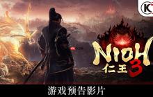 《仁王3》α体验版PS5中文版48分钟试玩
