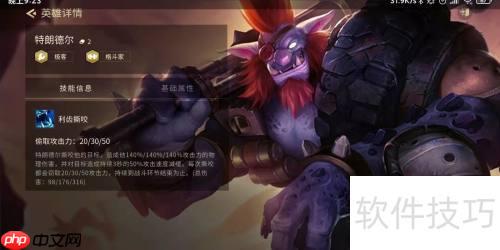 金铲铲之战：特朗德尔全面介绍