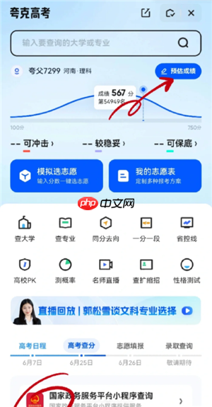 夸克高考志愿填报步骤攻略 夸克高考志愿填报是免费的吗 - php中文网