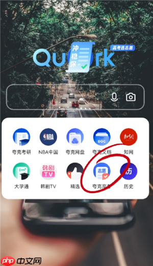 夸克高考志愿填报步骤攻略 夸克高考志愿填报是免费的吗 - php中文网