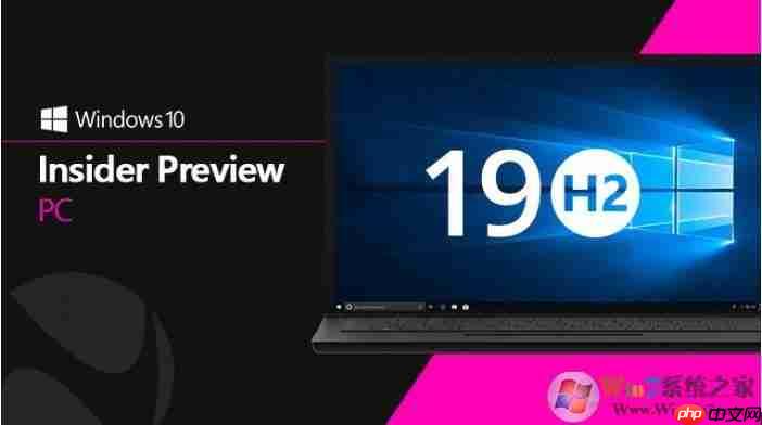 微軟仍然沒有公開測試Win10 19H2版本 - 小浪云數據