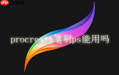 procreate笔刷ps能用吗