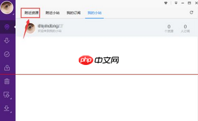 迅雷极速版新功能附近小站怎么使用？迅雷极速版使用新功能附近小站的方法