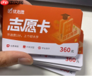 优志愿填报卡在哪里购买怎么用 优志愿填报卡值得买吗