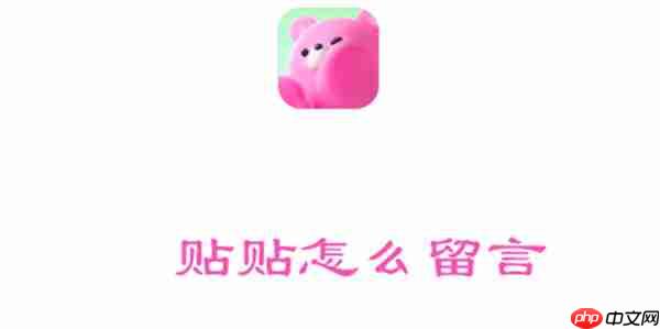 贴贴怎么留言