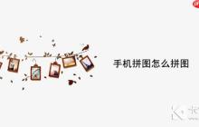 手机拼图怎么拼图