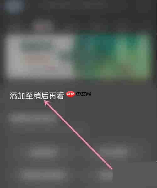 AcFun怎么添加稍后再看?AcFun添加稍后再看方法