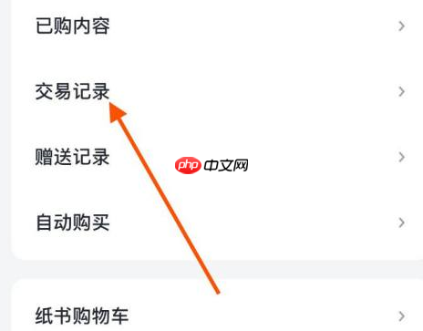 微信读书交易记录如何查看