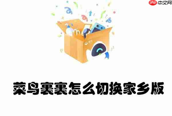 菜鸟裹裹怎么切换家乡版