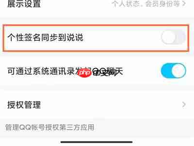 QQ签名怎么和空间同步