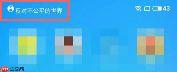 魅族状态栏歌词怎么设置