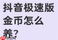 抖音极速版怎么升级暴涨金币 抖音极速版升级暴涨金币有什么用