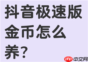 抖音极速版怎么升级暴涨金币 抖音极速版升级暴涨金币有什么用