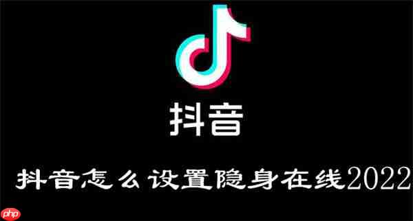 抖音怎么设置隐身在线2022