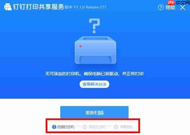 《钉钉》云打印连接打印机方法教程